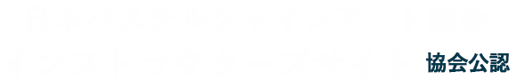 日本パステルシャインアート協会インストラクターズサイト