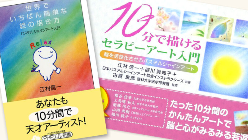 パステルシャインアート 関連書籍