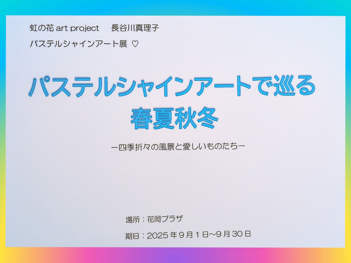 「パステルシャインアー卜で巡る春夏秋冬」展