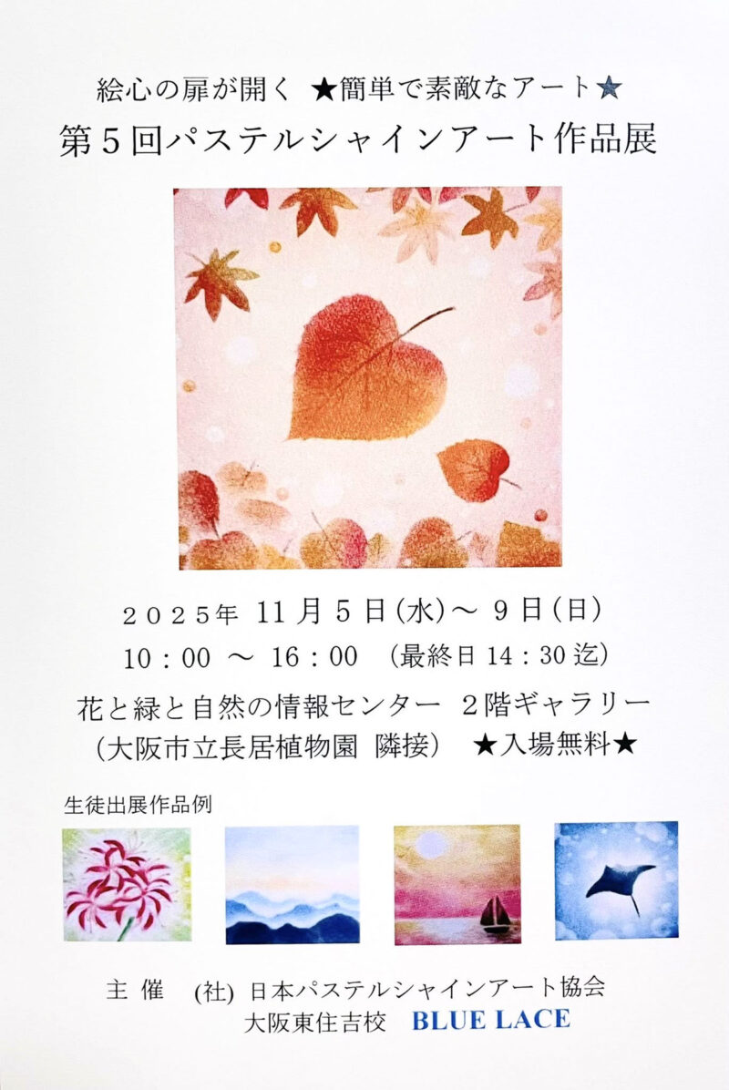 絵心の扉が開く★簡単で素敵なアート★第5回パステルシャインアート作品展