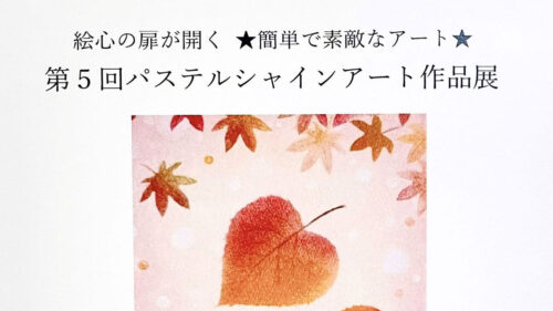 絵心の扉が開く★簡単で素敵なアート★第5回パステルシャインアート作品展