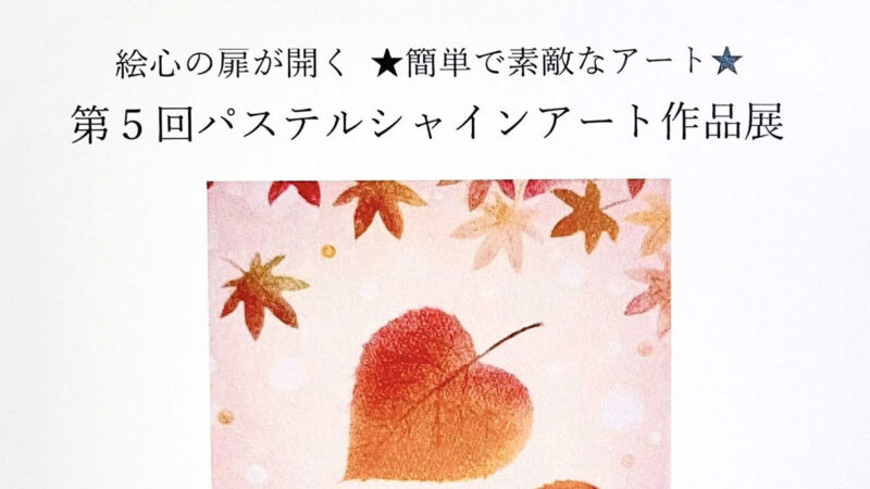 絵心の扉が開く★簡単で素敵なアート★第5回パステルシャインアート作品展