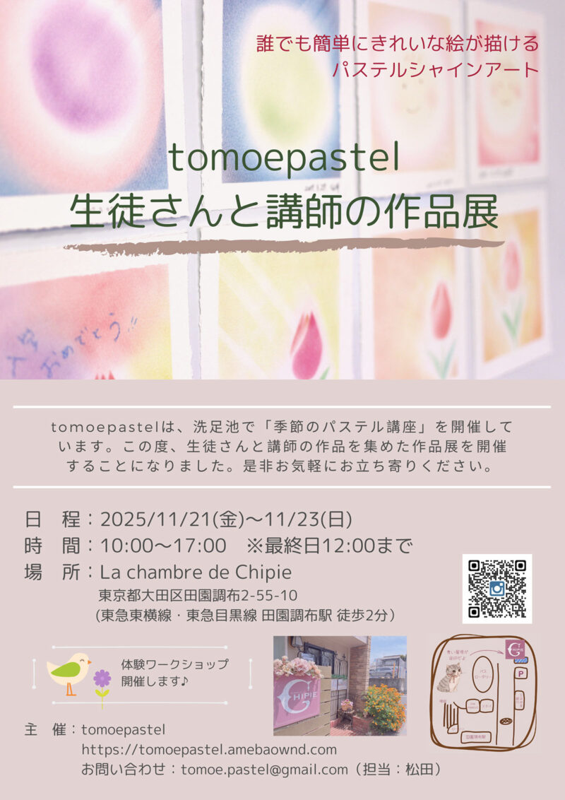tomoepastel 生徒さんと講師の作品展(11/21〜23・東京都大田区)
