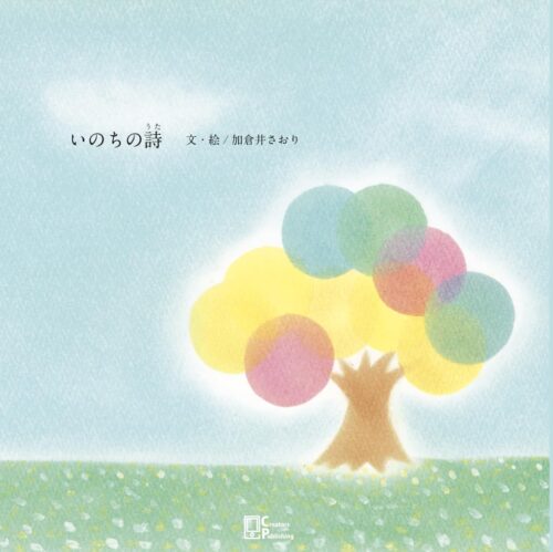 いのちの詩（文・絵／加倉井さおり）