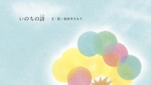 いのちの詩（文・絵／加倉井さおり）