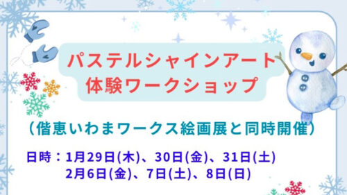 パステルシャインアート体験ワークショップ