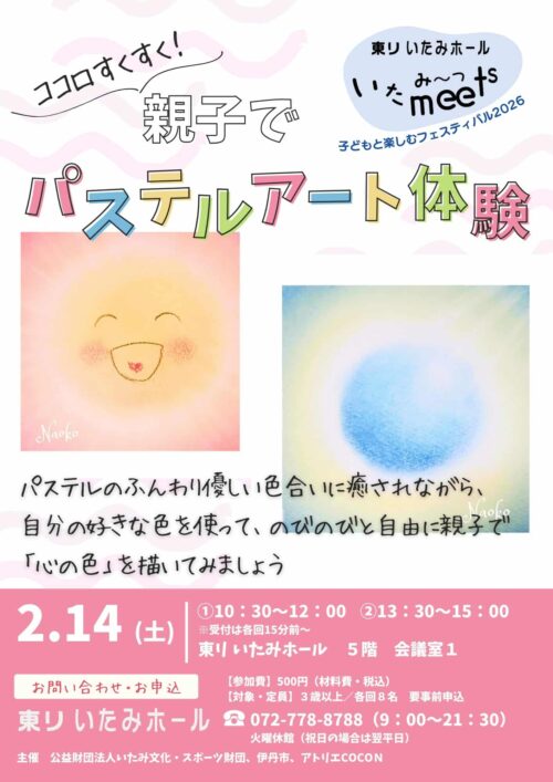 ココロすくすく 親子でパステルアート体験！